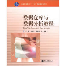 数据仓库与数据分析教程