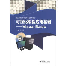可视化编程应用基础:Visual Basic(附学习卡/防伪标)