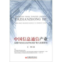 中国信息通信产业发展中的自主技术标准扩散与政策研究