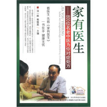 家有医生：800位名老中医为你对症处方/家有医生丛书