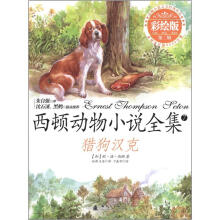 西顿动物小说全集：猎狗汉克（彩绘版）