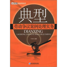 典型劳动争议案例处理实务