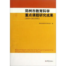 郑州市教育科学重点课题研究成果（2010-2011学年）