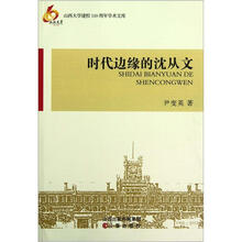 时代边缘的沈从文