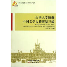 山西大学馆藏中国文学古籍博览三编