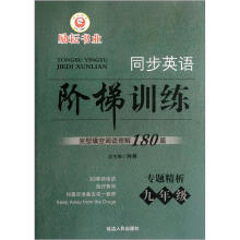 完型填空阅读理解180篇(专题精析9年级)/同步英语阶梯训练