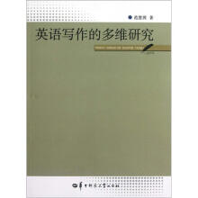 英语写作的多维研究