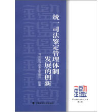 统一司法鉴定管理体制发展的创新 司法鉴定研究文集 第5辑