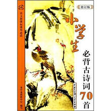 语文新课标课外必读:小学生必背古诗词70首(修订版)(彩图版)