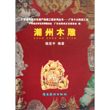 潮州木雕/广东省民间文化遗产抢救工程系列丛书