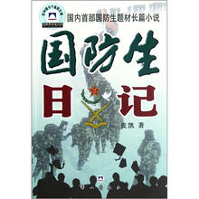 国防生日记