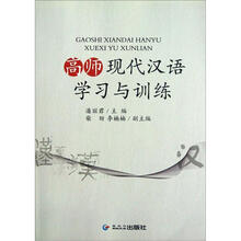 高师现代汉语学习与训练