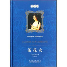 茶花女（世界文学名著全译本）（精）/中译经典文库