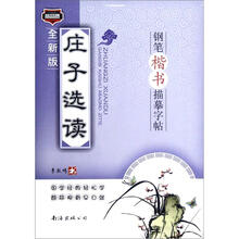庄子选读钢笔楷书描摹字帖（全新版）