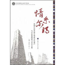 情系尔玛：首届中国羌族非物质文化遗产与灾后重建研讨会论文集