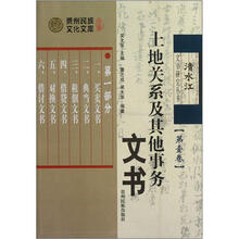 土地关系及其他事务文书（第1卷）/清水江文书研究丛书/贵州民族文化文库