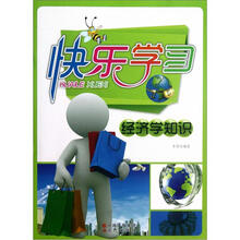 快乐学习（经济学知识）