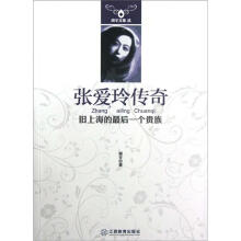 张爱玲传奇（旧上海的最后一个贵族）/胡辛文集