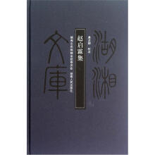 赵启霖集（精）/湖湘文库