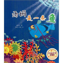 汤姆是一条鱼/美丽故事绘本