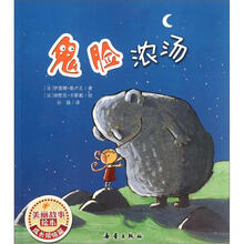 鬼脸浓汤/美丽故事绘本