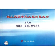 化工建筑安装工程预算定额(第9册给排水采暖燃气工程)