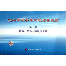 化工建筑安装工程预算定额(第7册刷油绝热防腐蚀工程)