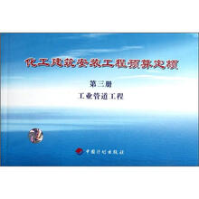 化工建筑安装工程预算定额(第3册工业管道工程)
