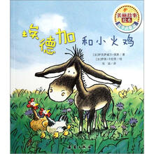 埃德加和小火鸡/美丽故事绘本