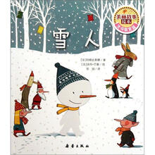 雪人/美丽故事绘本