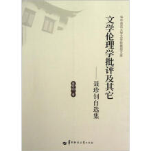 文学伦理学批评及其它：聂珍钊自选集/华中师范大学文学院教授文库