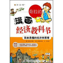 奇拉的漫画经济教科书（简单易懂的经济学原理）