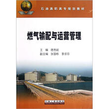 燃气输配与运营管理(石油高职高专规划教材)