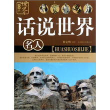 名人/话说世界