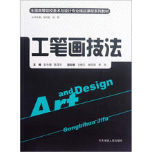工笔画技法(全国高等院校美术与设计专业精品课程系列教材)