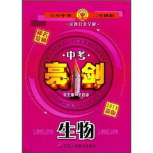 生物（2013新版）/中考亮剑试题分类全解