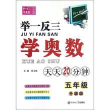 举一反三学奥数(5年级升级版)