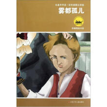 雾都孤儿（彩色插图注音版）/名著早早读