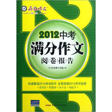 疯狂作文特辑:2012中考满分作文阅卷报告