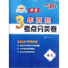 天利38套·3年中考真题分类测试卷:语文(新课标)(2013中考必备)