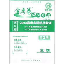 金考卷特快专递:生物(第2期)(2013高考命题热点集训)(新课标版)