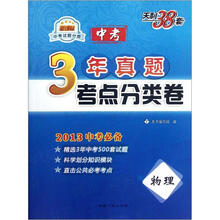天利38套·3年真题考点分类卷:物理(新课标)(2013中考必备)