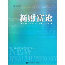 新财富论