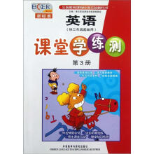新标准英语课堂学练测（第3册供3年级起始用）/博尔英语