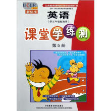 新标准英语课堂学练测（第5册供3年级起始用）/博尔英语