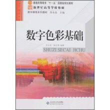 数字色彩基础(数字媒体系列教材普通高等教育十一五国家级规划教材)