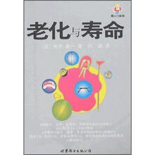 老化与寿命/超入门系列