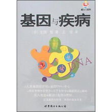 基因与疾病/超入门系列