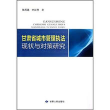 甘肃省城市管理执法现状与对策研究