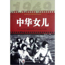 中华女儿/红色经典电影阅读